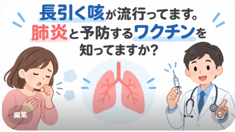 長引く咳が流行ってます．肺炎と予防するワクチンを知ってますか？