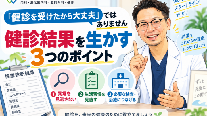 「健診を受けたから大丈夫」ではありません｜院長が考える“健診結果を生かす”3つのポイント