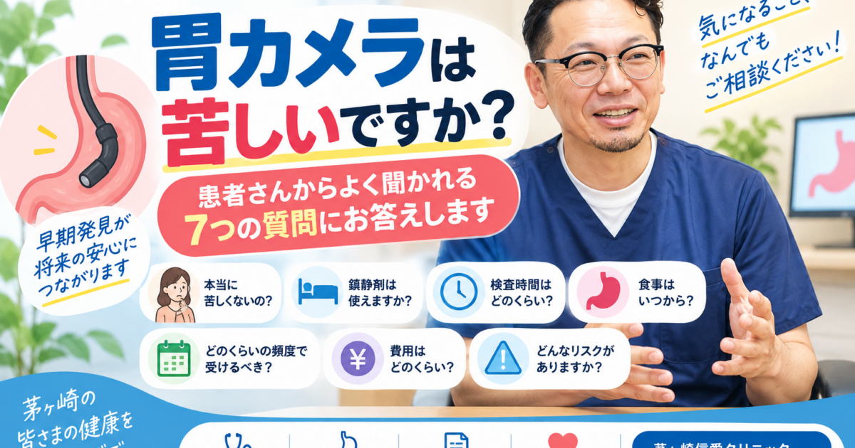 「胃カメラは苦しいですか？」患者さんからよく聞かれる7つの質問にお答えします