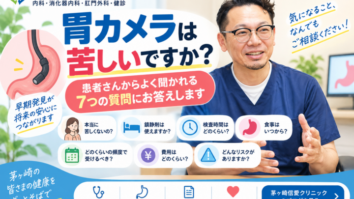 「胃カメラは苦しいですか？」患者さんからよく聞かれる7つの質問にお答えします