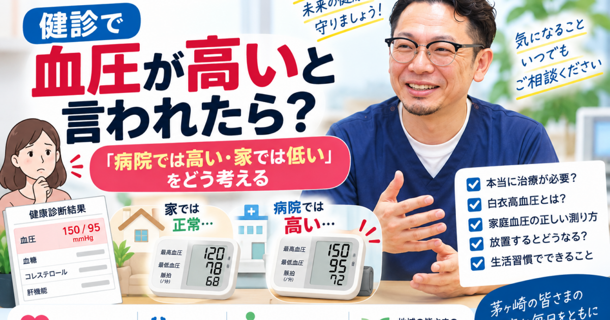 健診で血圧が高いと言われたら？「病院では高い・家では低い」をどう考える