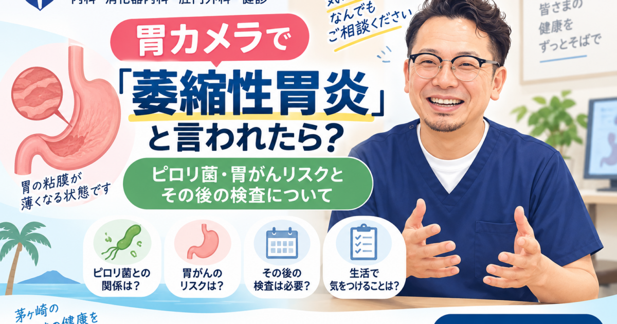 胃カメラで「萎縮性胃炎」と言われたら？ピロリ菌・胃がんリスクとその後の検査