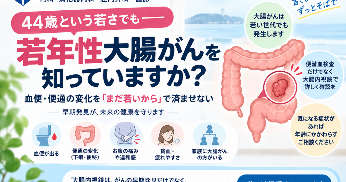44歳でも起こる直腸がん｜「まだ若いから」で血便・便通変化を済ませないために