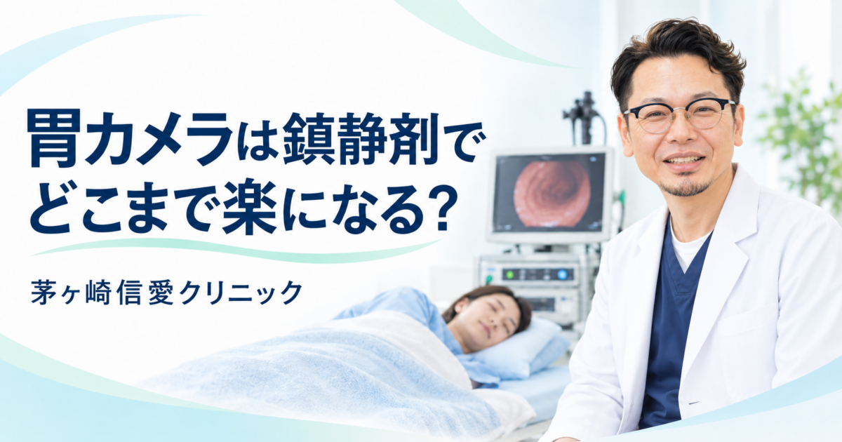 胃カメラは鎮静剤でどこまで楽になる？【茅ヶ崎】