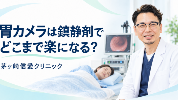 胃カメラは鎮静剤でどこまで楽になる？【茅ヶ崎】
