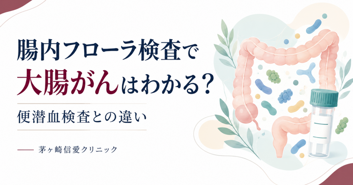 腸内フローラ検査で大腸がんはわかる？便潜血検査との違いを解説