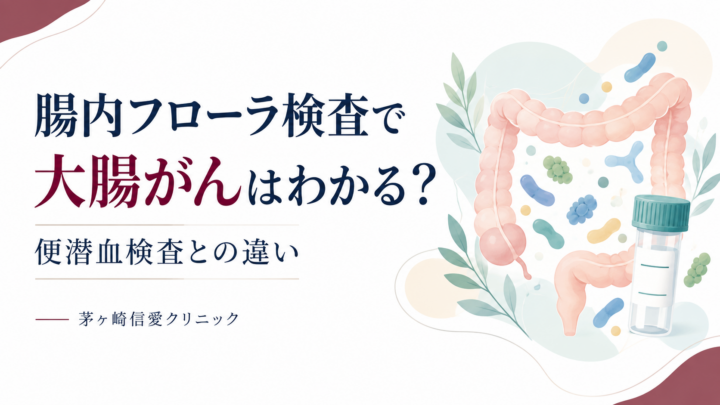 腸内フローラ検査で大腸がんはわかる？便潜血検査との違いを解説