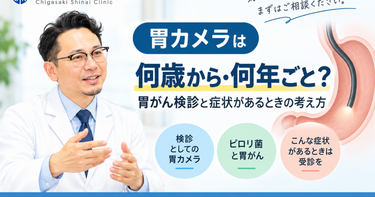 胃カメラは何歳から・何年ごと？胃がん検診と症状があるときの考え方