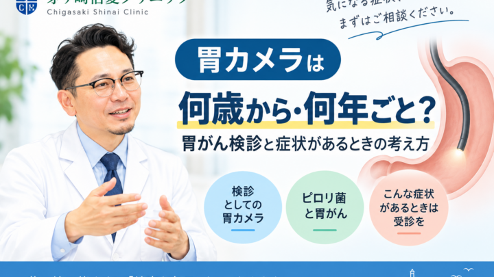 胃カメラは何歳から・何年ごと？胃がん検診と症状があるときの考え方