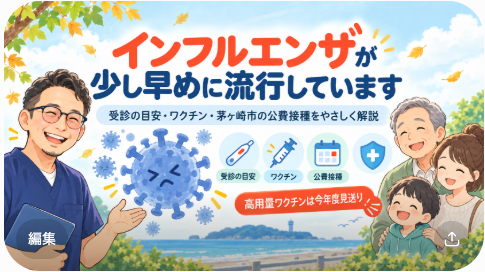 今年は少し早い？インフルエンザが流行し始めています