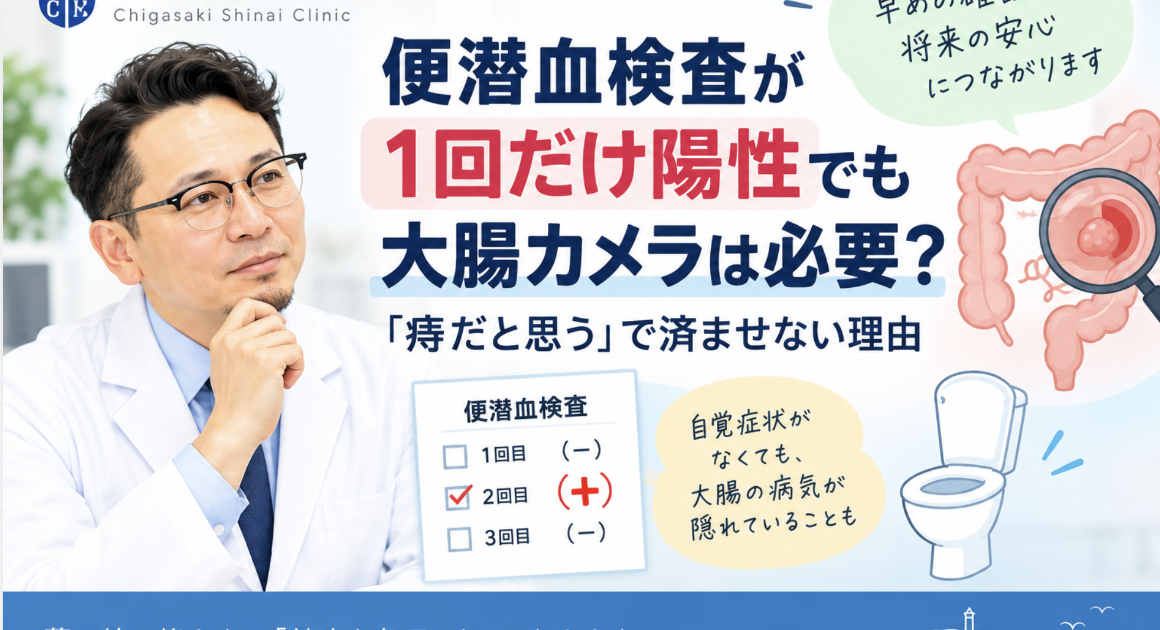 便潜血検査が1回だけ陽性でも大腸カメラは必要？「痔だと思う」で済ませない理由