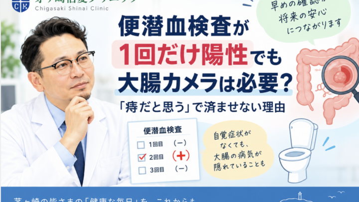 便潜血検査が1回だけ陽性でも大腸カメラは必要？「痔だと思う」で済ませない理由