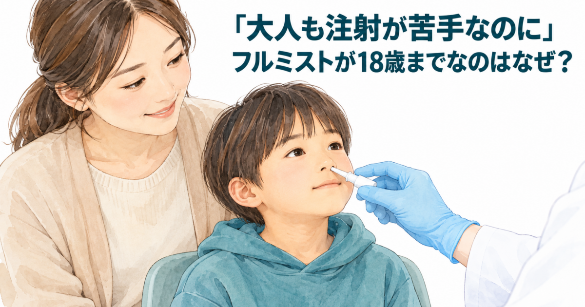 フルミストはなぜ18歳まで？大人も注射が苦手という質問に答えます