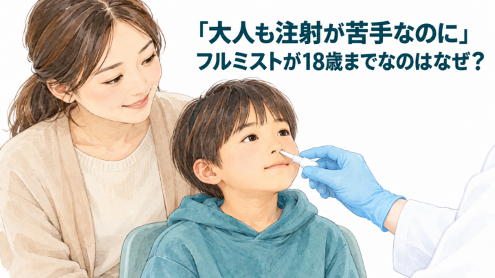 フルミストはなぜ18歳まで？大人も注射が苦手という質問に答えます