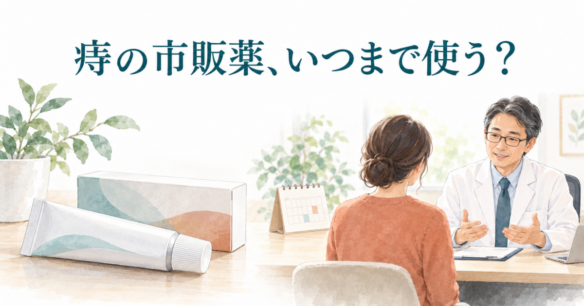 痔の市販薬はいつまで使う？改善しないときの受診目安と注意点