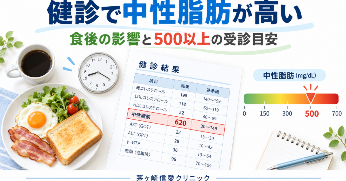 健診で中性脂肪が高いと言われたら？食後の影響と500以上の受診目安