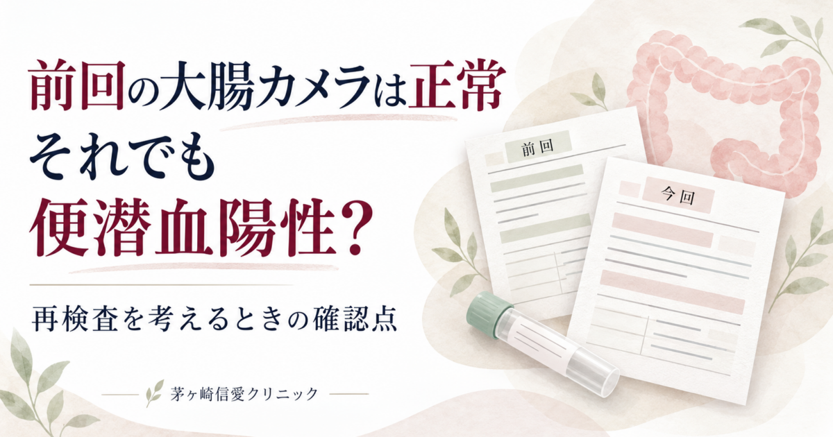 前回の大腸カメラは正常。それでも便潜血陽性なら、もう一度検査が必要？