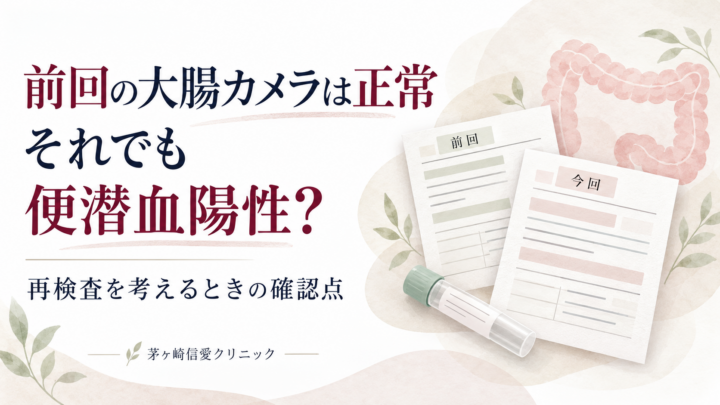 前回の大腸カメラは正常。それでも便潜血陽性なら、もう一度検査が必要？