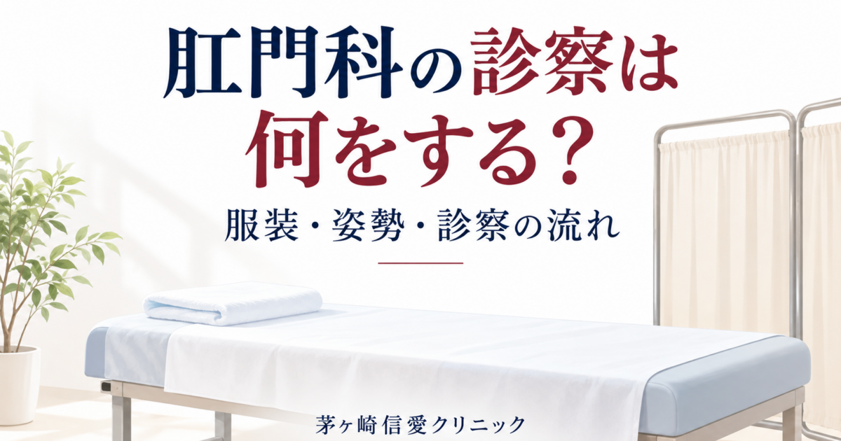 肛門科の診察は何をする？服装・体勢・肛門鏡の流れ
