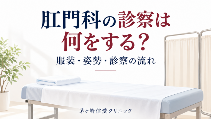肛門科の診察は何をする？服装・体勢・肛門鏡の流れ