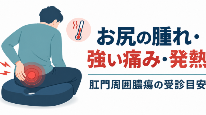 お尻が腫れてズキズキ痛む・発熱があるときは？肛門周囲膿瘍と痔瘻の受診目安