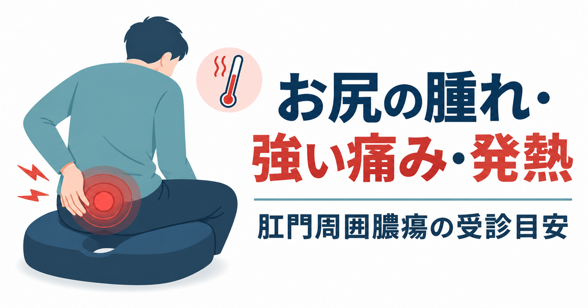 お尻が腫れてズキズキ痛む・発熱があるときは？肛門周囲膿瘍と痔瘻の受診目安