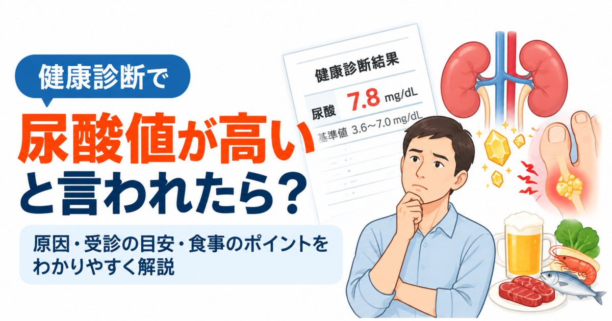 健診で尿酸値が高いと言われたら？痛風発作がなくても確認したいこと