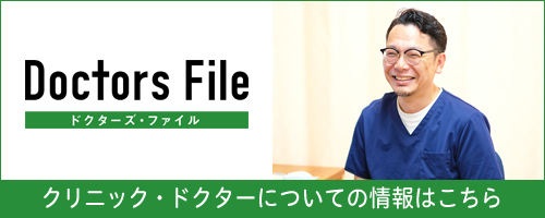 ドクターズ・ファイル｜クリニック・ドクターについての情報はこちら